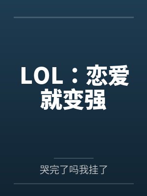 LOL：恋爱就变强