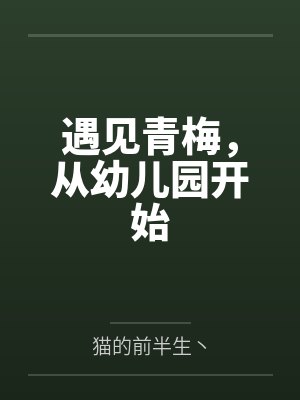 遇见青梅，从幼儿园开始