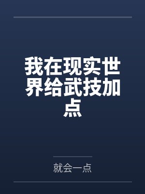 我在现实世界给武技加点