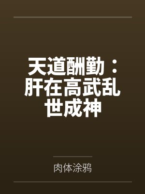 天道酬勤：肝在高武乱世成神