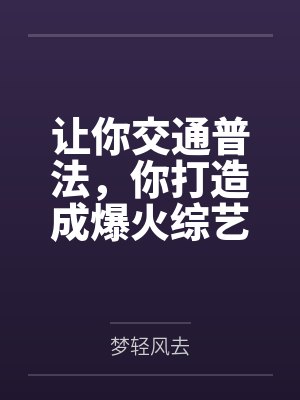 让你交通普法，你打造成爆火综艺