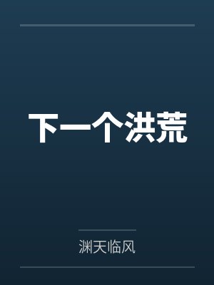 下一个洪荒