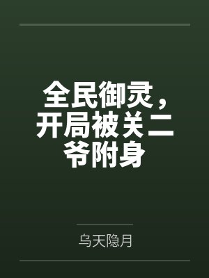 全民御灵，开局被关二爷附身