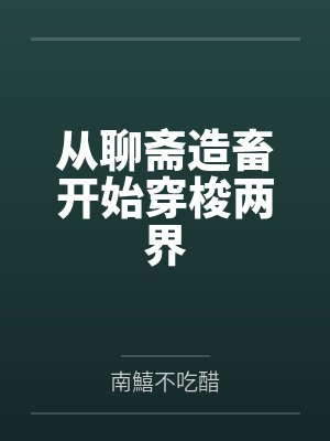 从聊斋造畜开始穿梭两界