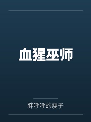 血猩巫师