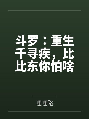 斗罗之重生千寻疾放弃比比东
