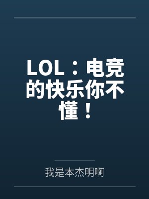 LOL：电竞的快乐你不懂！