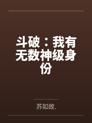 斗破：我有无数神级身份