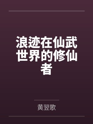 浪迹在仙武世界的修仙者