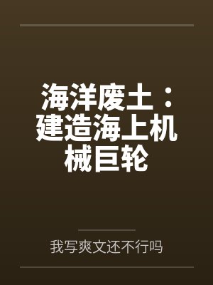 海洋废土：建造海上机械巨轮