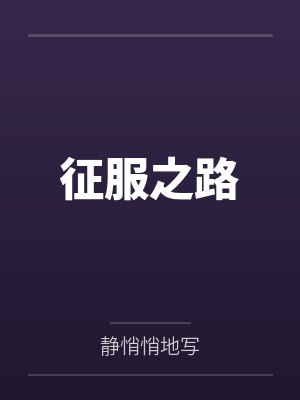 征服之路
