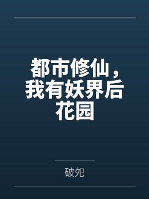 都市修仙，我有妖界后花园