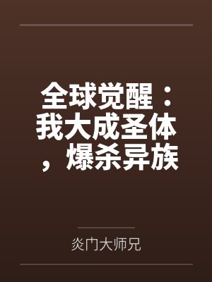 全球觉醒：我大成圣体，爆杀异族