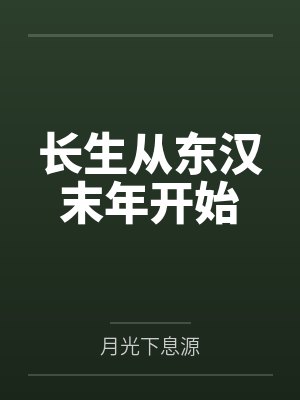 长生从东汉末年开始