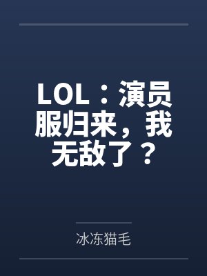 LOL：演员服归来，我无敌了？