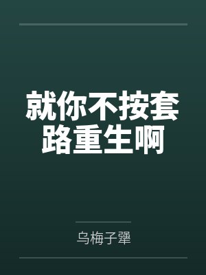 就你不按套路重生啊