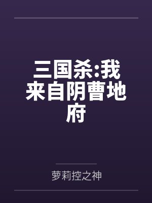 三国杀:我来自阴曹地府