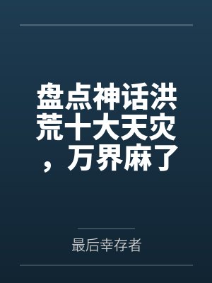 盘点神话洪荒十大天灾,万界麻了