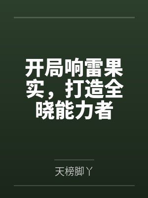 开局响雷果实,打造全晓能力者