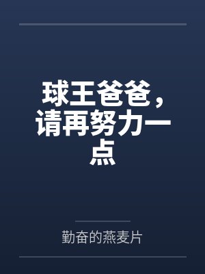球王爸爸，请再努力一点