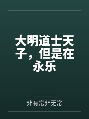 大明道士天子,但是在永乐
