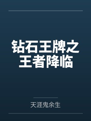 钻石王牌之王者降临