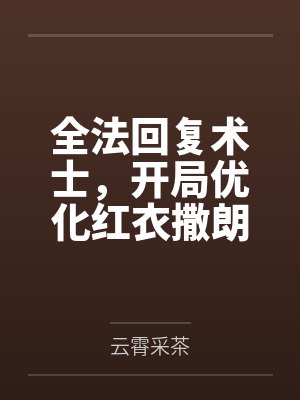 全法回复术士,开局优化红衣撒朗