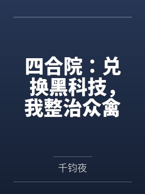 四合院：兑换黑科技，我整治众禽