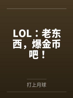 LOL：老东西，爆金币吧！