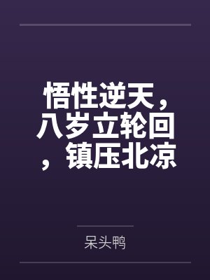 悟性逆天,八岁立轮回,镇压北凉