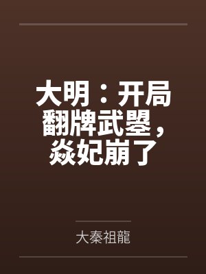 大明：开局翻牌武曌，焱妃崩了