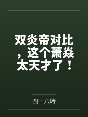 双炎帝对比,这个萧焱太天才了!