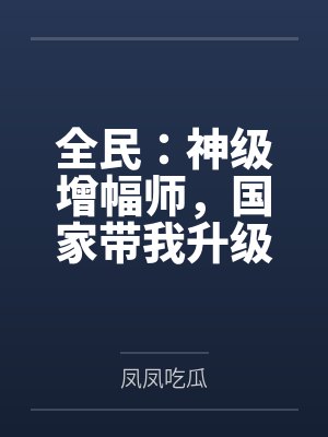 全民:神级增幅师,国家带我升级