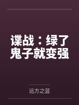 谍战：绿了鬼子就变强