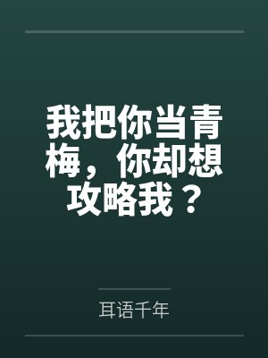 我把你当青梅，你却想攻略我？