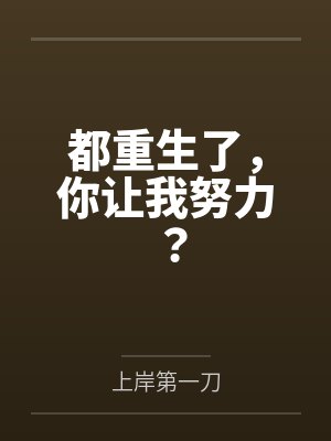 都重生了，你让我努力？