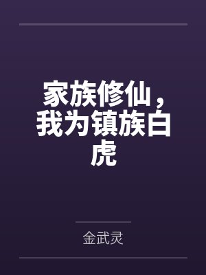 家族修仙，我为镇族白虎