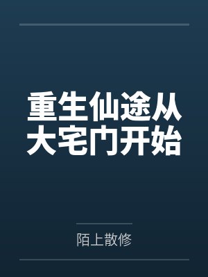 重生仙途从大宅门开始