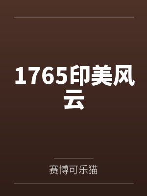 美印联手布下的困局被破解