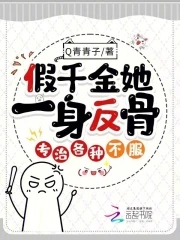 假千金她一身反骨转制各种不服