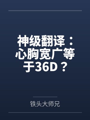 神级翻译：心胸宽广等于36D？