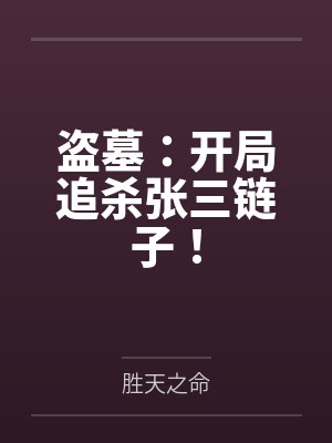 盗墓：开局追杀张三链子！