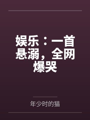 娱乐:一首悬溺,全网爆哭