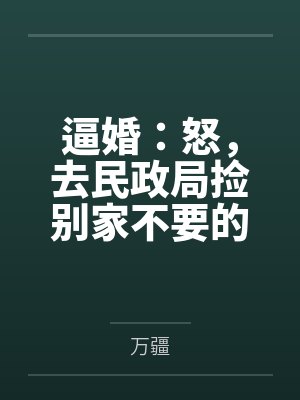 逼婚：怒，去民政局捡别家不要的