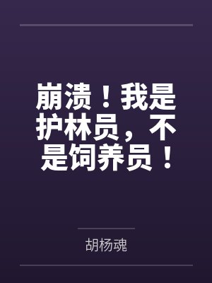 崩溃!我是护林员,不是饲养员!