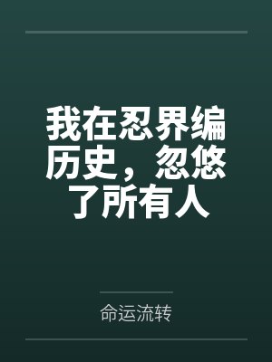 我在忍界编历史，忽悠了所有人