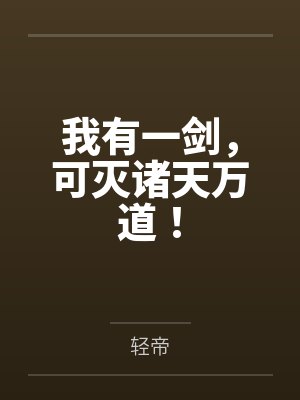 我有一剑，可灭诸天万道！