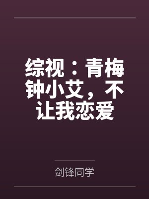 综视:青梅钟小艾,不让我恋爱