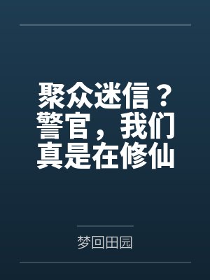 聚众迷信?警官,我们真是在修仙