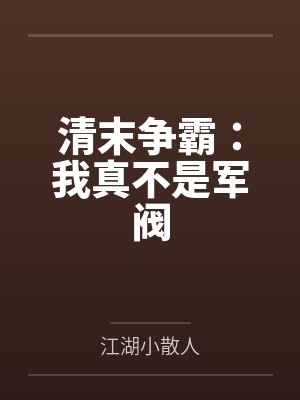 清末争霸：我真不是军阀